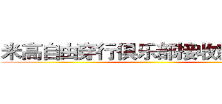 米高自由穿行俱乐部接收新鲜血液 ()