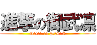 進撃の御武凛 (attack on goburin)