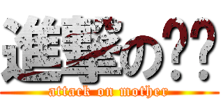 進撃の妈咪 (attack on mother)