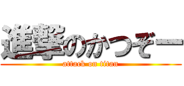 進撃のかつぞー (attack on titan)