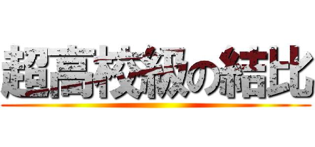 超高校級の結比 ()