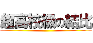 超高校級の結比 ()