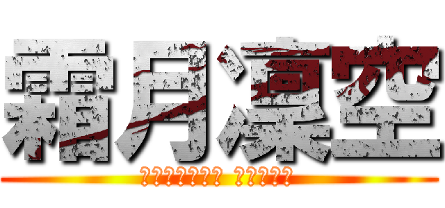 霜月凜空 (稍縱即逝的幸福 會好好抓住)