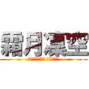 霜月凜空 (稍縱即逝的幸福 會好好抓住)