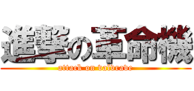 進撃の革命機 (attack on valvrave)