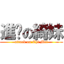 進擊の綺妹 (attack on Chi Mei)