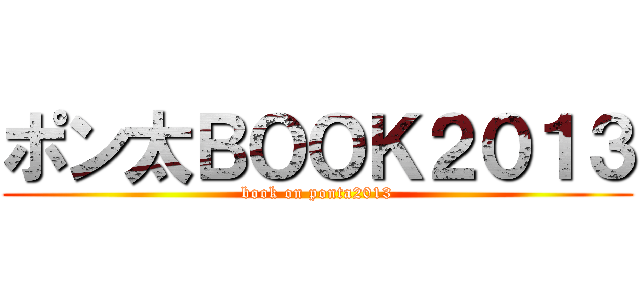 ポン太ＢＯＯＫ２０１３ (book on ponta2013)