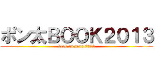 ポン太ＢＯＯＫ２０１３ (book on ponta2013)