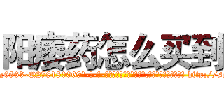 阳痿药怎么买到 (阳痿药怎么买到【电-186x2687x6963-Q278180069元-吉-药-业】我们做的是长期生意,靠的是老客户长期支持 http://sngk.net/wB8M3K
)