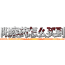 阳痿药怎么买到 (阳痿药怎么买到【电-186x2687x6963-Q278180069元-吉-药-业】我们做的是长期生意,靠的是老客户长期支持 http://sngk.net/wB8M3K
)