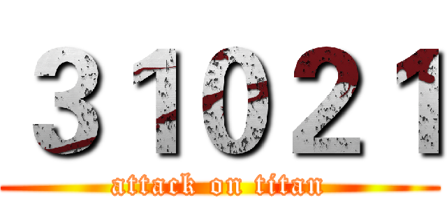 ３１０２１ (attack on titan)