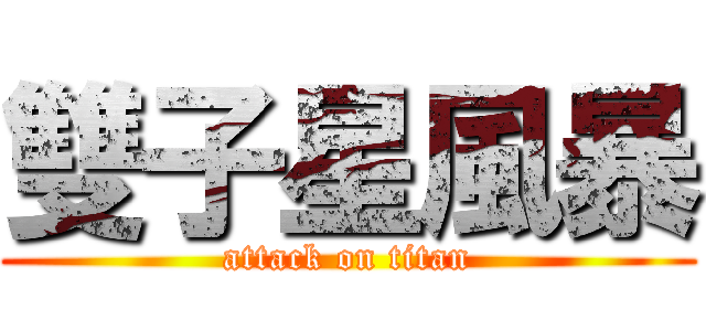 雙子星風暴 (attack on titan)