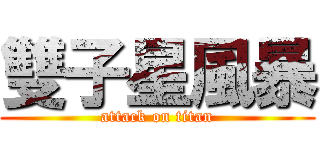 雙子星風暴 (attack on titan)
