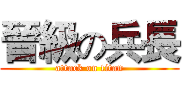 晉級の兵長 (attack on titan)