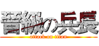 晉級の兵長 (attack on titan)