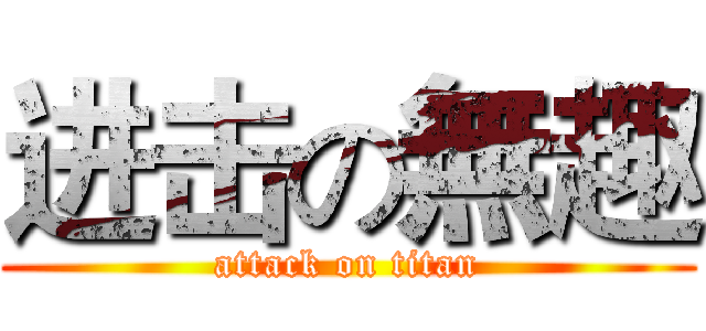进击の無趣 (attack on titan)