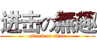 进击の無趣 (attack on titan)