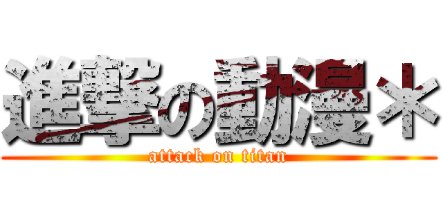 進撃の動漫＊ (attack on titan)