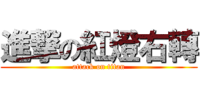 進撃の紅燈右轉 (attack on titan)