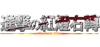 進撃の紅燈右轉 (attack on titan)