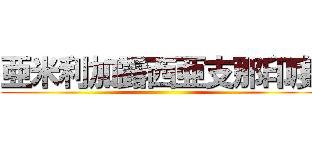 亜米利加露西亜支那印度 ()