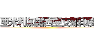 亜米利加露西亜支那印度 ()