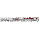 亜米利加露西亜支那印度 ()