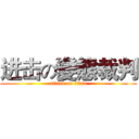 进击の變態裁判 (attack on titan)