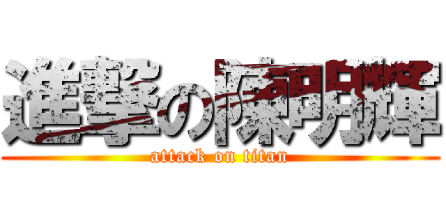 進撃の陳明輝 (attack on titan)