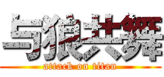 与狼共舞 (attack on titan)