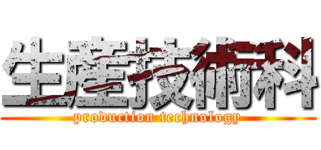 生産技術科 (production technology)