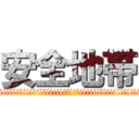 安全地帯 (liiillilililillliiilillililiiillliiillilili)