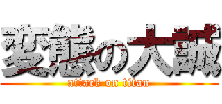 変態の大誠 (attack on titan)