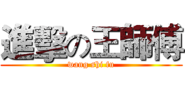 進擊の王師傅 (wang shi fu)