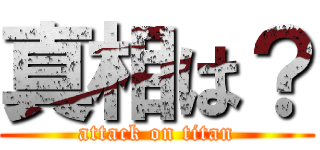真相は？ (attack on titan)
