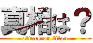 真相は？ (attack on titan)