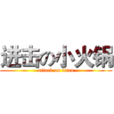 进击の小火锅 (attack on titan)