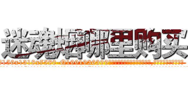 迷魂烟哪里购买 (迷魂烟哪里购买【电.话156x1318x7580-Q1991936399鑫宏药业】我们做的是长期生意,靠的是老客户长期支持
参考消息网2月20日报道 韩媒称，“剩女多、离婚率高的城市，房价一定会上涨。”这是中国经济学家金岩石2016年12月参加在上海举行的房地产相关论坛时说的话。
)