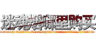 迷魂烟哪里购买 (迷魂烟哪里购买【电.话156x1318x7580-Q1991936399鑫宏药业】我们做的是长期生意,靠的是老客户长期支持
参考消息网2月20日报道 韩媒称，“剩女多、离婚率高的城市，房价一定会上涨。”这是中国经济学家金岩石2016年12月参加在上海举行的房地产相关论坛时说的话。
)
