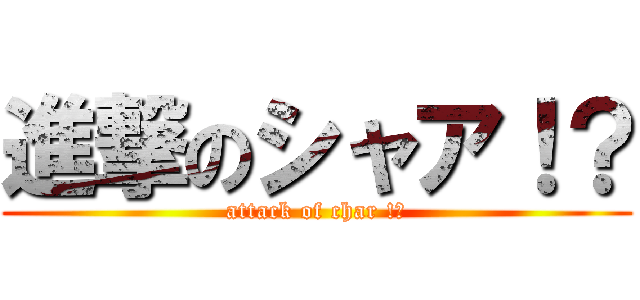 進撃のシャア！？ (attack of char !?)
