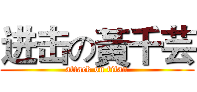 进击の黃千芸 (attack on titan)