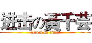 进击の黃千芸 (attack on titan)