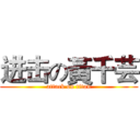 进击の黃千芸 (attack on titan)