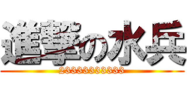 進撃の水兵 (23333333333)