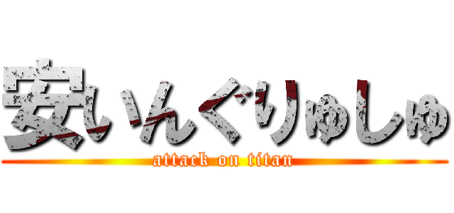 安いんぐりゅしゅ (attack on titan)