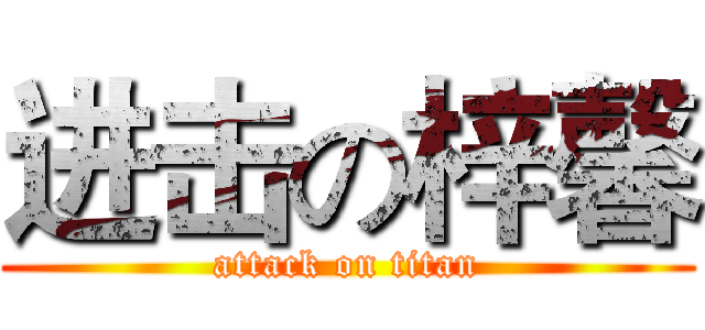 进击の梓馨 (attack on titan)