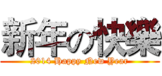 新年の快樂 (2014 Happy New Year)