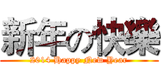 新年の快樂 (2014 Happy New Year)