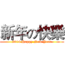 新年の快樂 (2014 Happy New Year)