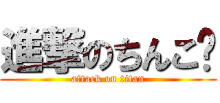 進撃のちんこ💙 (attack on titan)